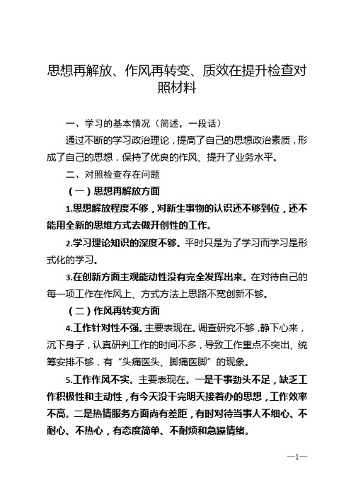 思想再解放、作风再转变、质效在提升检查对照材料