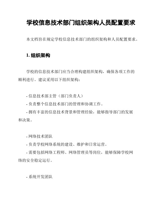 学校信息技术部门组织架构人员配置要求