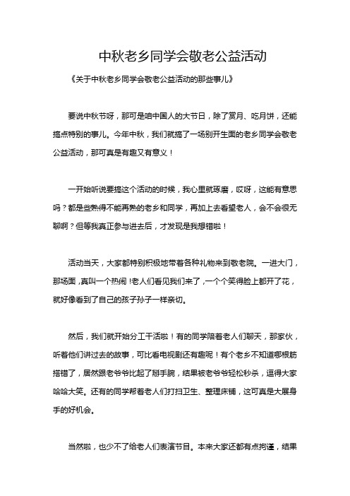 中秋老乡同学会敬老公益活动