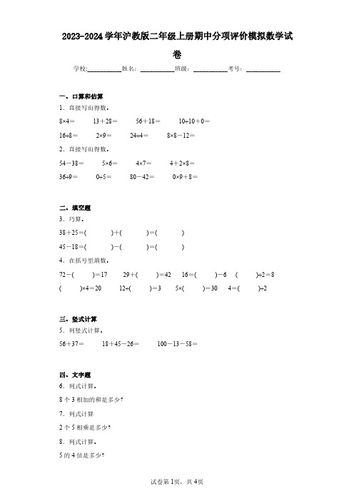 2023-2024学年沪教版二年级上册期中分项评价模拟数学试卷