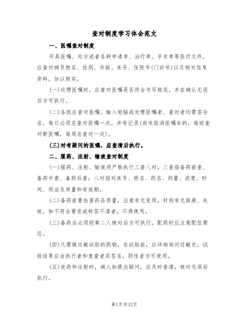 查对制度学习体会范文(五篇)