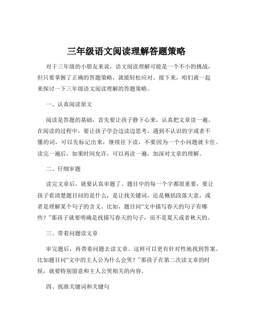 三年级语文阅读理解答题策略