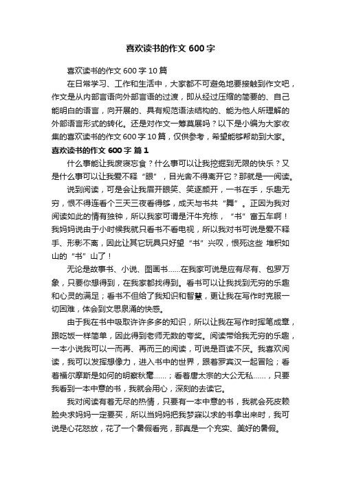 喜欢读书的作文600字10篇