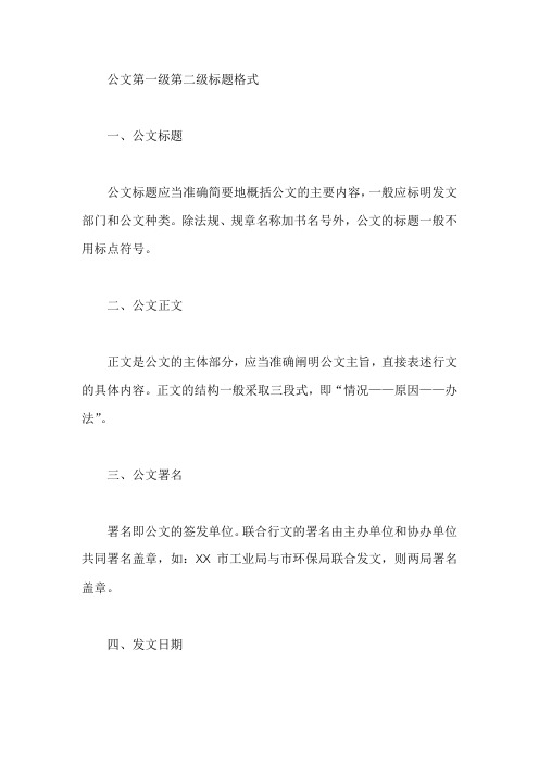 公文第一级第二级标题格式