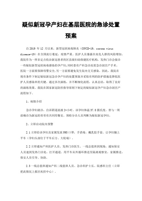 疑似新冠孕产妇在基层医院的急诊处置预案