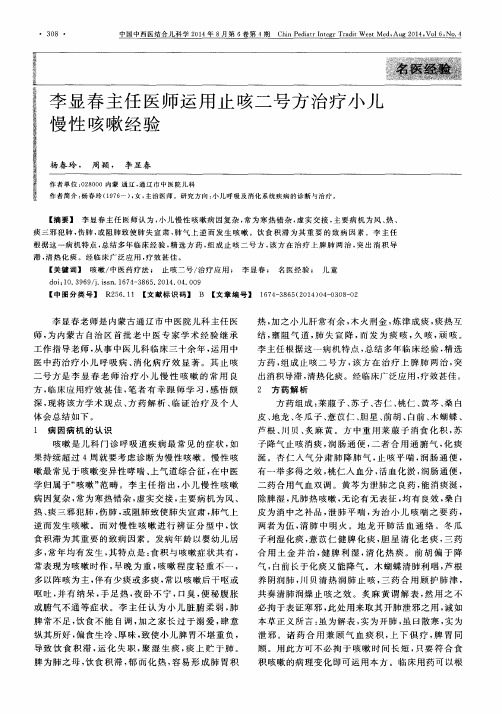 李显春主任医师运用止咳二号方治疗小儿慢性咳嗽经验