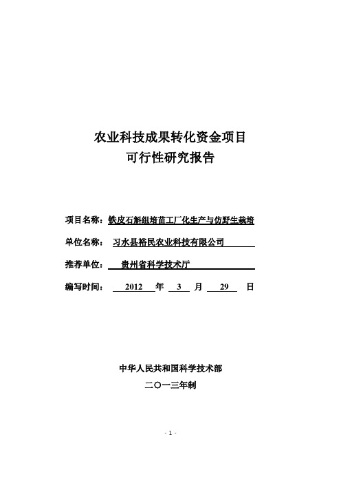 农业科技成果转化项目可行性研究报告(定稿)