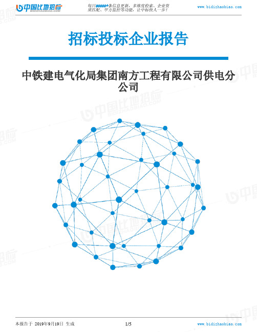 中铁建电气化局集团南方工程有限公司供电分公司_招标190920