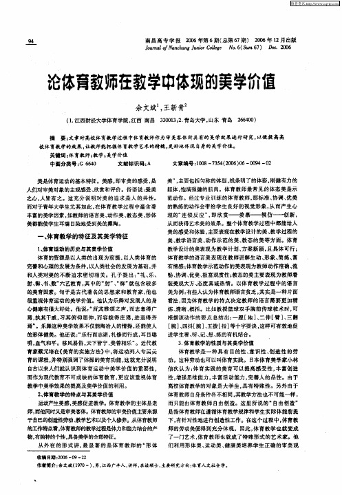 论体育教师在教学中体现的美学价值