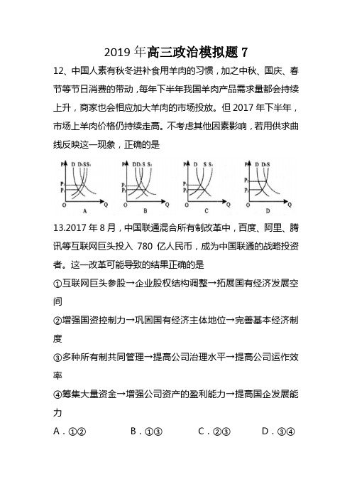 广东省中山市2019届高考政治考前仿真冲刺押题卷及答案(七)