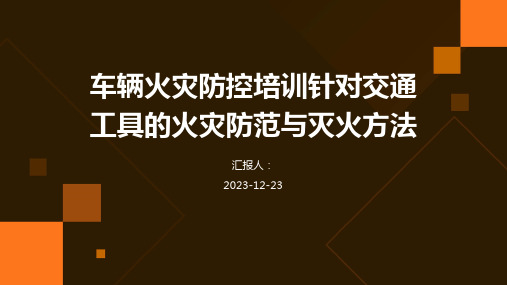 车辆火灾防控培训针对交通工具的火灾防范与灭火方法