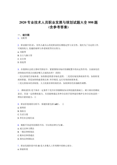 最新2020专业技术人员职业发展与规划考核题库完整版998题(含参考答案)