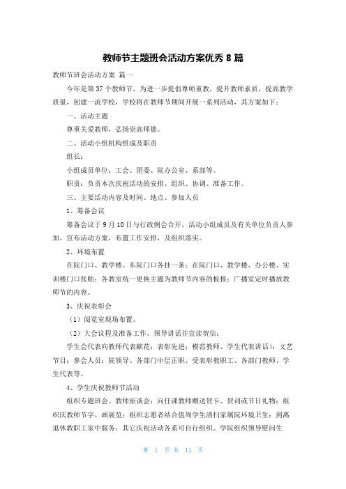 教师节主题班会活动方案优秀8篇