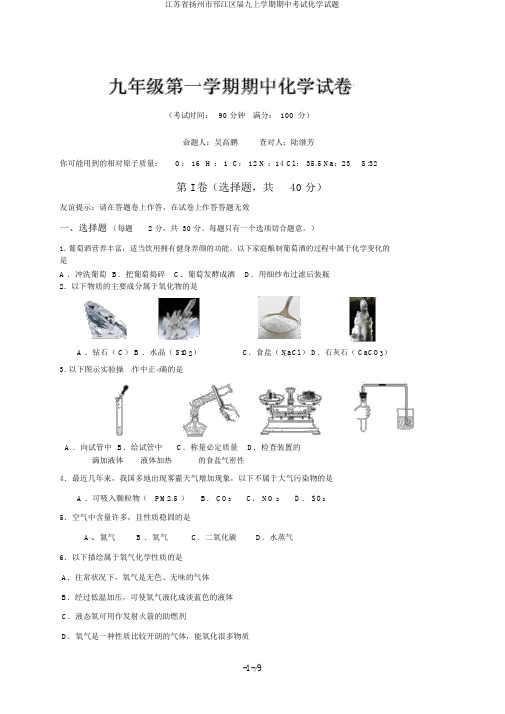 江苏省扬州市邗江区届九上学期期中考试化学试题