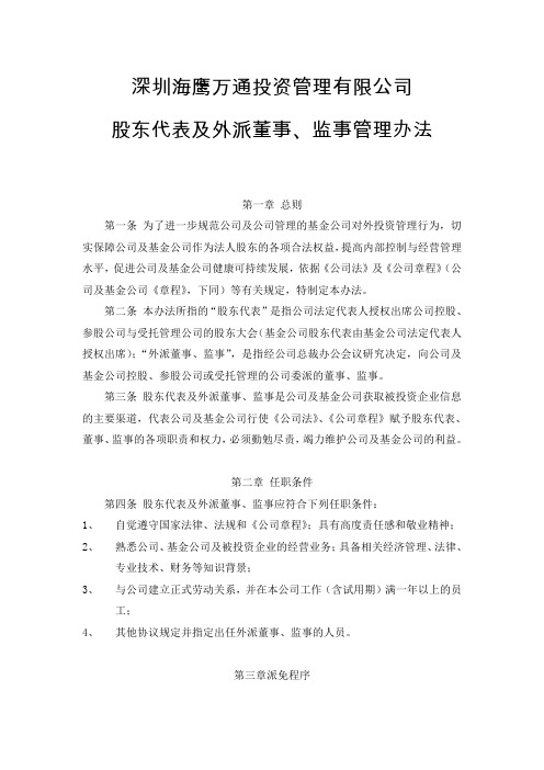 企业股东代表及外派董事、监事管理办法