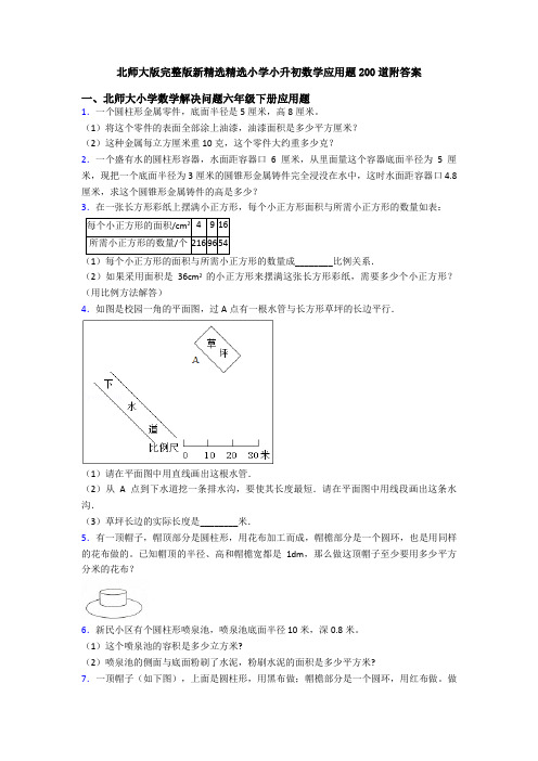 北师大版完整版新精选精选小学小升初数学应用题200道附答案