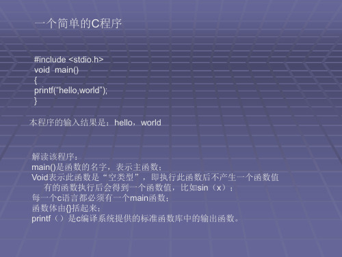 一个简单的C程序
