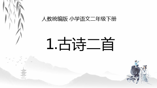 人教统编版 小学语文二年级下册 1.《古诗二首》优质课课件