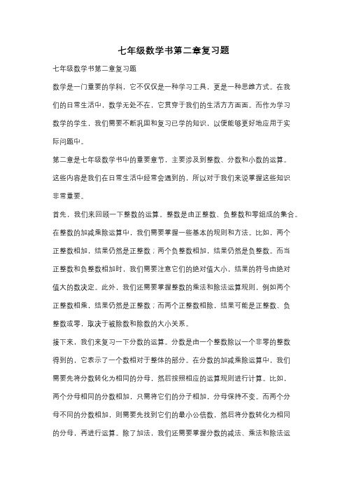 七年级数学书第二章复习题