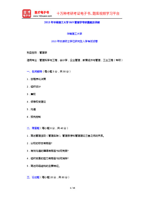 2013年华南理工大学869管理学考研真题及详解【圣才出品】
