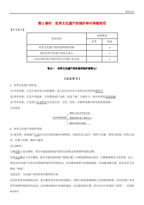 2019版高中历史 第1章第2课时 世界文化遗产的保护和可持续利用学案 新人教版选修6