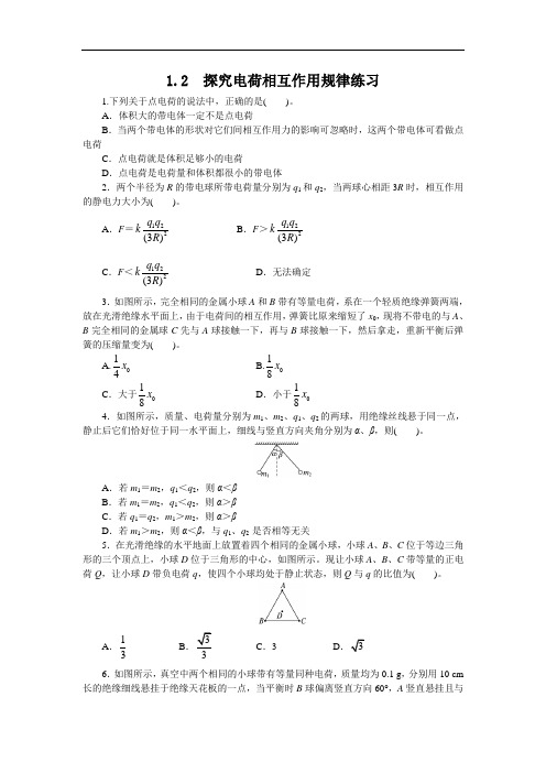 物理沪科版选修3-1课后训练：1-2 探究电荷相互作用规