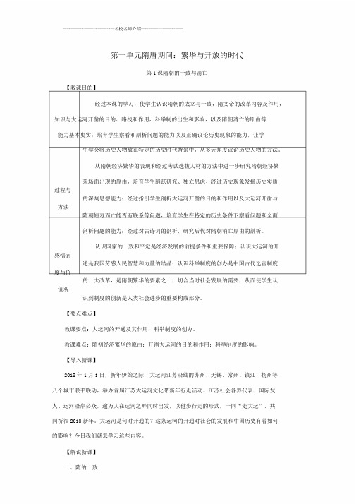 七年级历史下册第一单元隋唐时期繁荣与开放时代1.1隋朝统一与灭亡名师教案新人教版