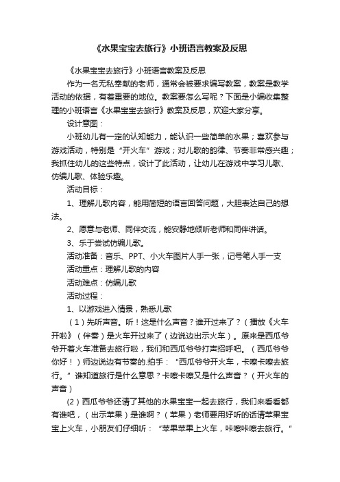 《水果宝宝去旅行》小班语言教案及反思