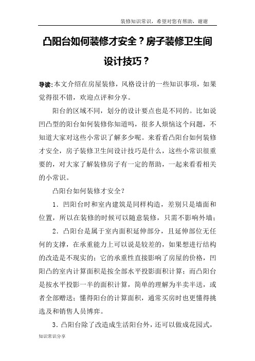 凸阳台如何装修才安全？房子装修卫生间设计技巧？