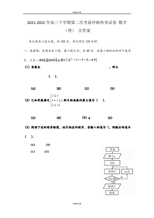 2021-2022年高三下学期第二次考前冲刺热身试卷 数学(理) 含答案