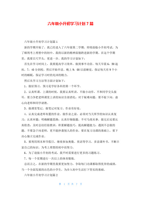 六年级小升初学习计划7篇