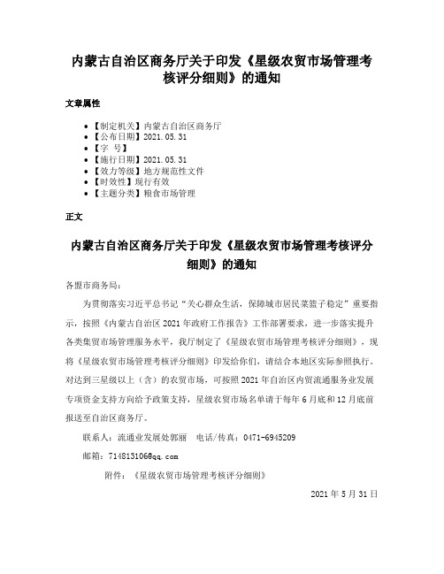 内蒙古自治区商务厅关于印发《星级农贸市场管理考核评分细则》的通知