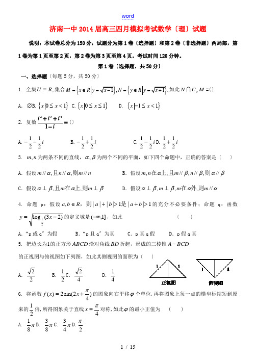 山东省济南一中2014届高三数学四月模拟考试试题 理 新人教A版