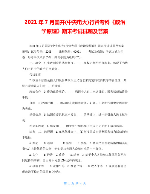 2021年7月国开(中央电大)行管专科《政治学原理》期末考试试题及答案_6