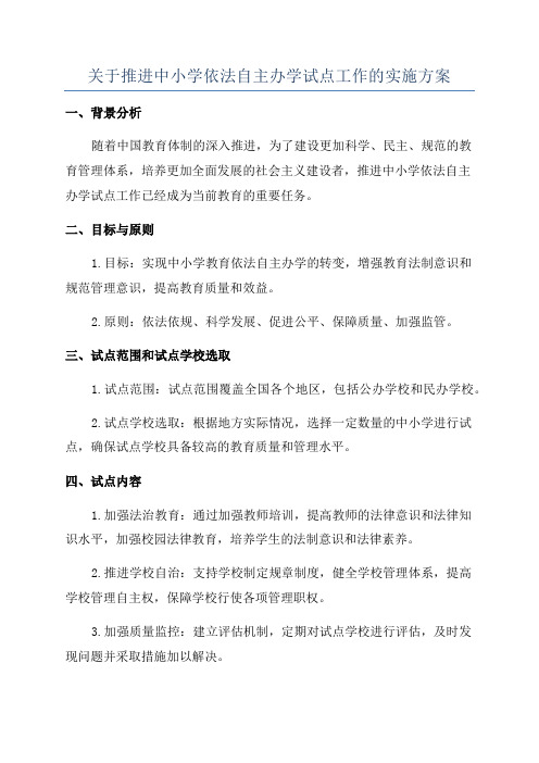 关于推进中小学依法自主办学试点工作的实施方案