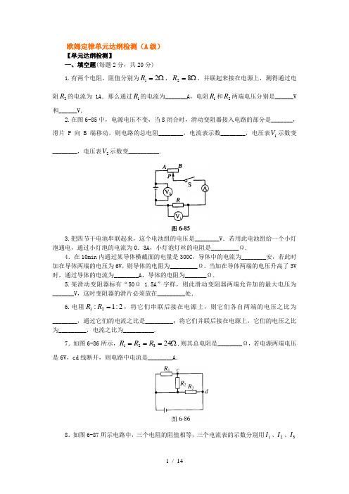 欧姆定律单元达纲检测(A级)