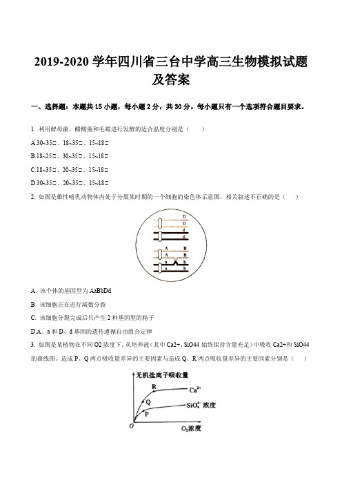 2019-2020学年四川省三台中学高三生物模拟试题及答案