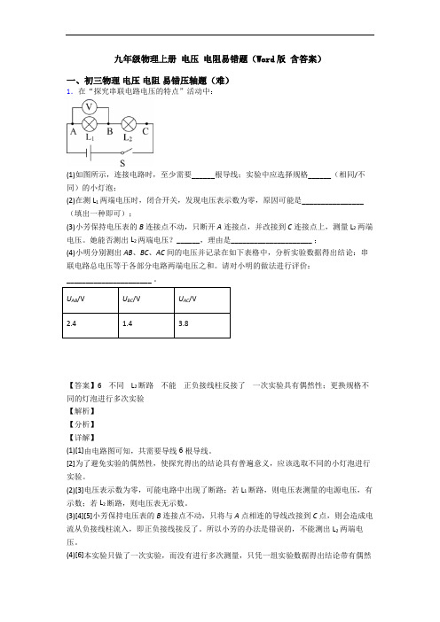 九年级物理上册 电压 电阻易错题(Word版 含答案)