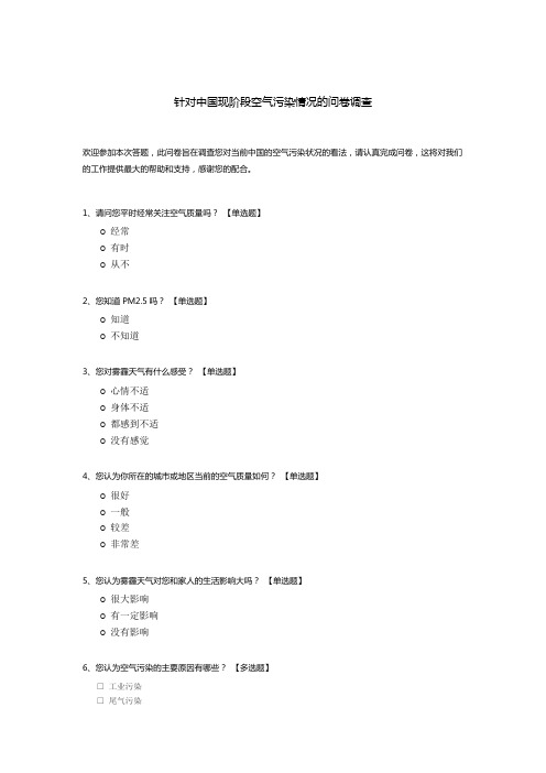 针对中国现阶段空气污染情况的问卷调查