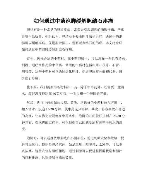 如何通过中药泡脚缓解胆结石疼痛