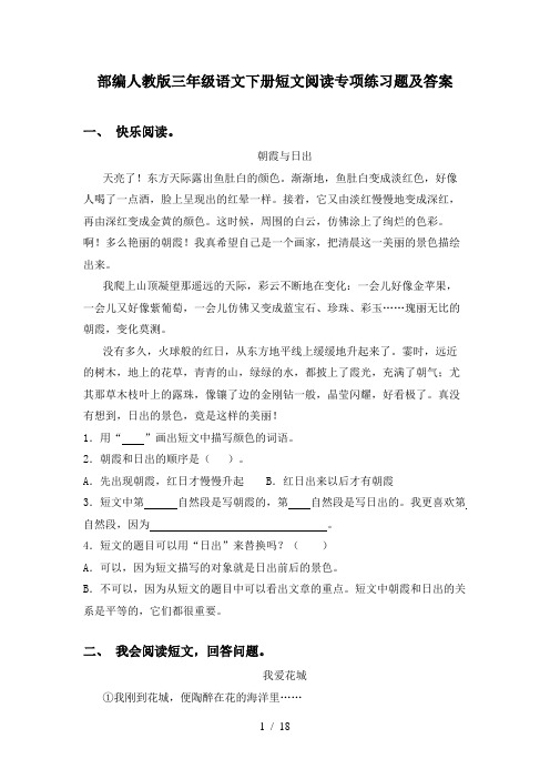 部编人教版三年级语文下册短文阅读专项练习题及答案