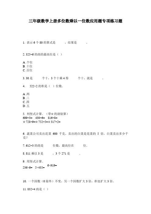 最新三年级数学上册多位数乘以一位数应用题专项练习题-2020-2021学年人教版