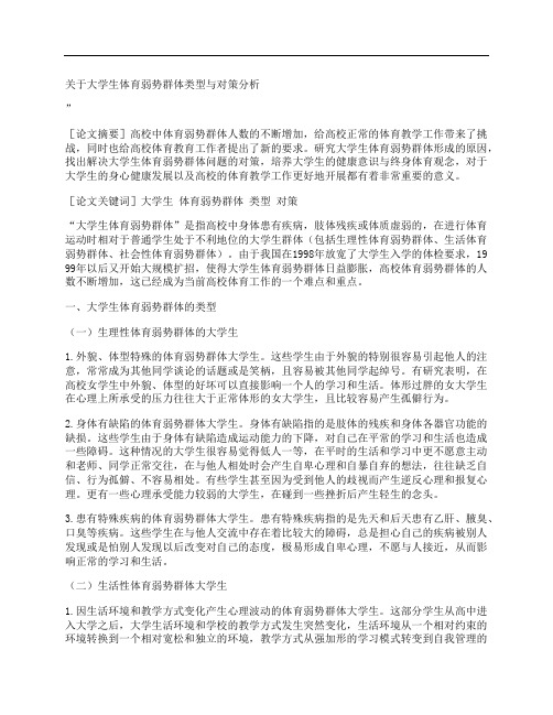 [关于,大学生,体育,其他论文文档]关于大学生体育弱势群体类型与对策分析