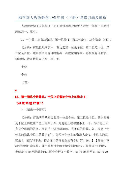 梅学堂人教版数学1-5年级(下册)易错习题及解析