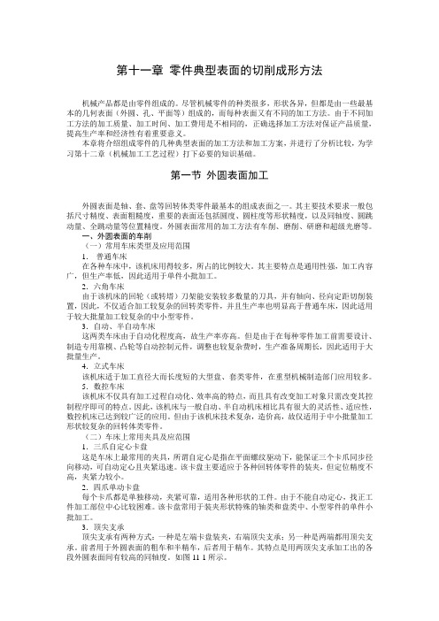 零件典型表面的切削成形方法