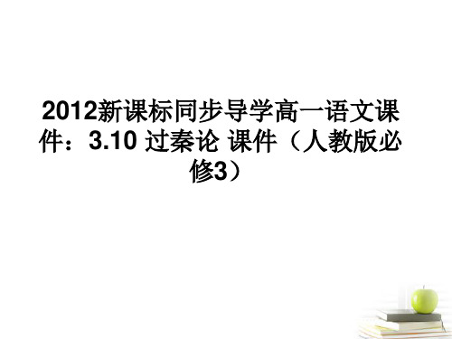 高中语文 3.10过秦论课件课件 新人教版必修3