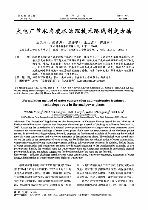 火电厂节水与废水治理技术路线制定方法