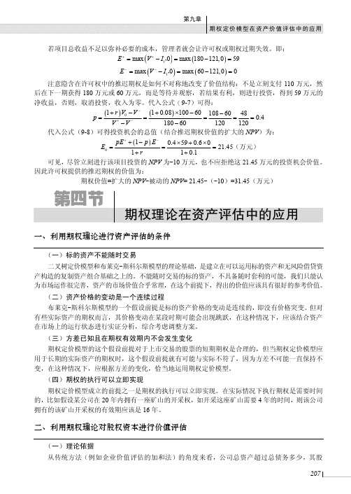 期权理论在资产评估中的应用_资产评估学--理论、方法与实务_[共3页]