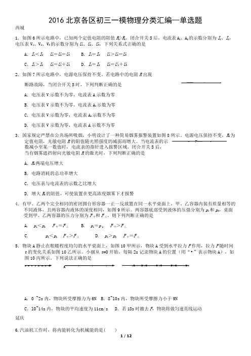 2016北京各区初三一模物理分类汇编—单选题