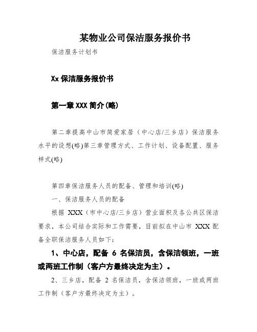 某物业公司保洁服务报价书